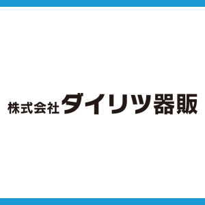 株式会社ダイリツ器販